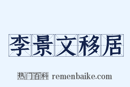 李景文移居是什么意思的图片